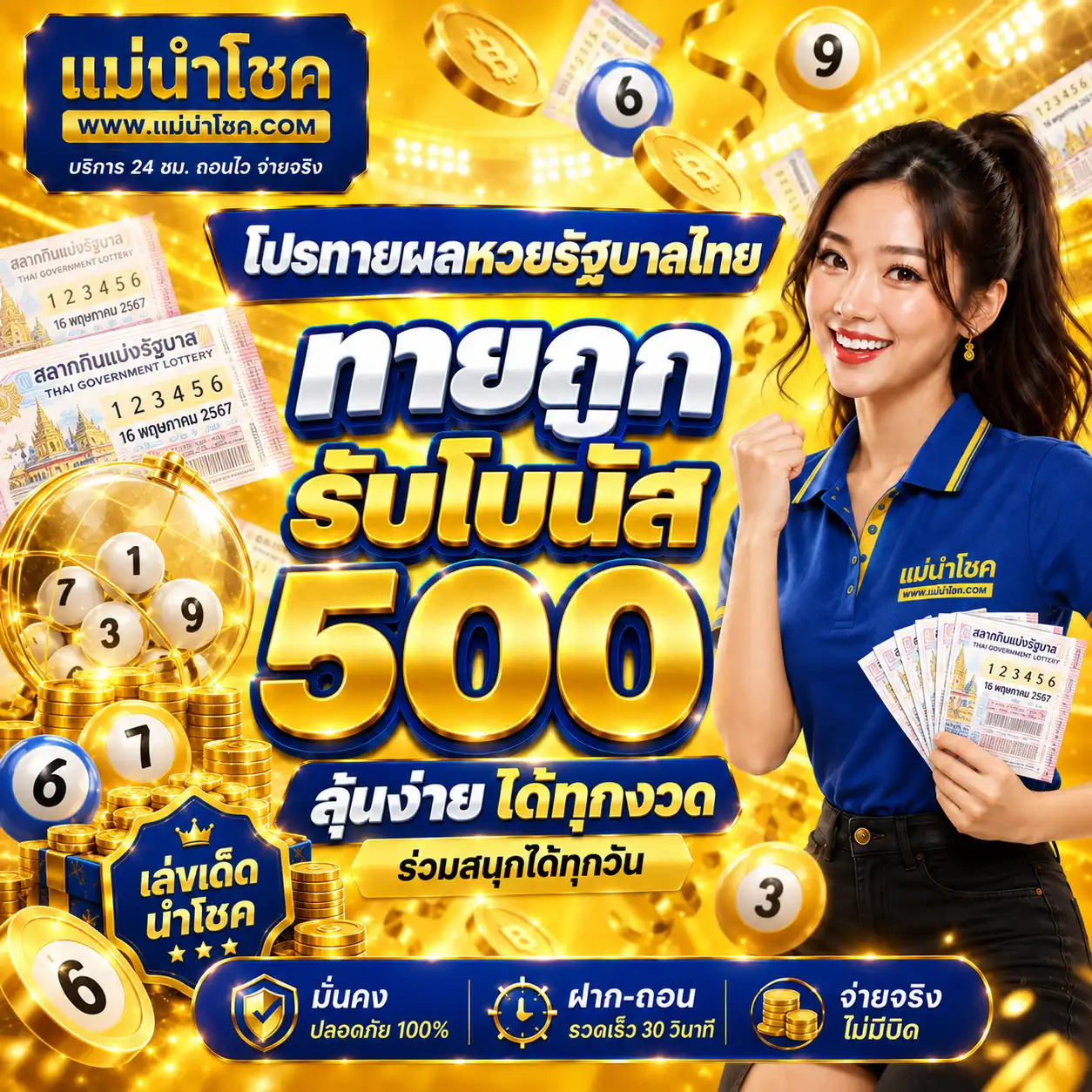 แม่นำโชค โปรทายผลหวยรัฐบาลไทย ทายถูกรับโบนัส 500