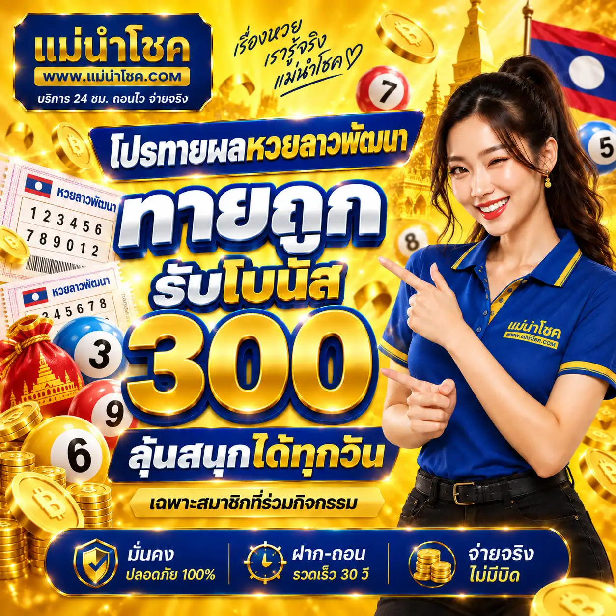 แม่นำโชค โปรทายผลหวยลาวพัฒนา ทายถูกรับโบนัส 300