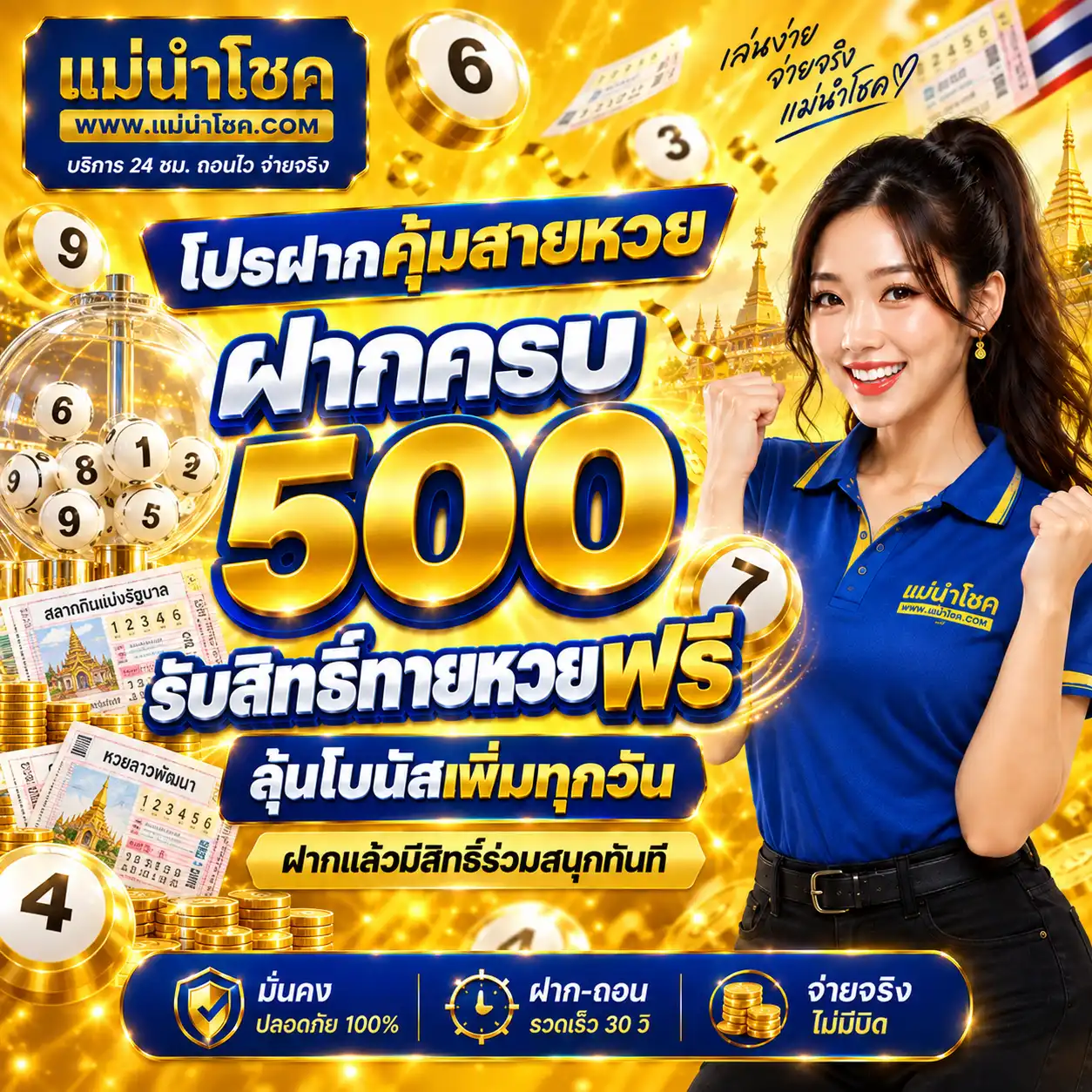 แม่นำโชค โปรฝากคุ้มสายหวย ฝากครบ 500 รับสิทธิ์ทายผลหวยฟรี