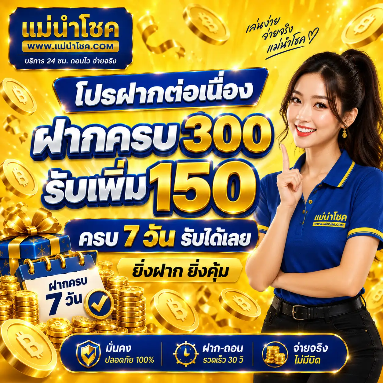 แม่นำโชค โปรฝากต่อเนื่องรับเพิ่ม 150 ครบ 7 วัน รับได้เลย