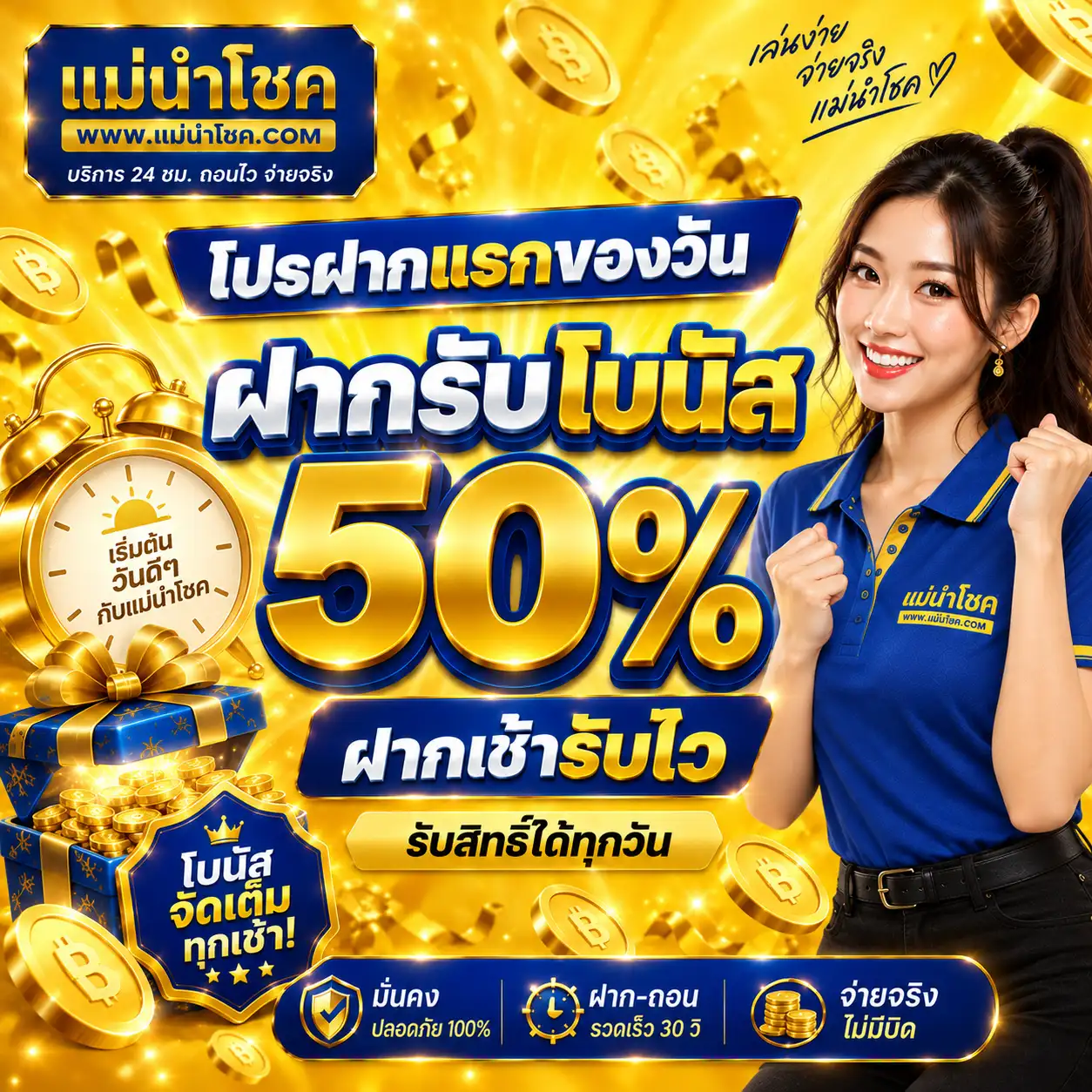 แม่นำโชค โปรฝากแรกของวันรับโบนัส 50%