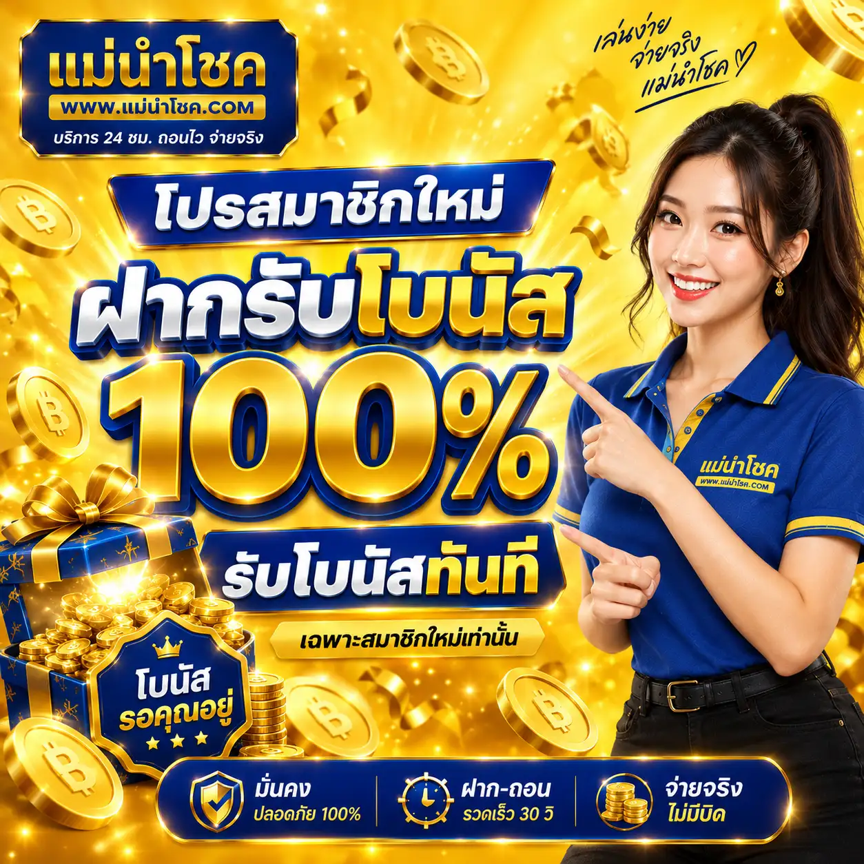 แม่นำโชค โปรสมาชิกใหม่ฝากรับโบนัส 100%