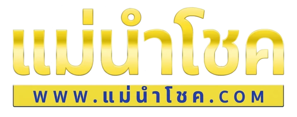 แม่นำโชค