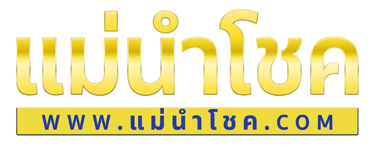 โลโก้แม่นำโชค